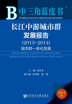 

中三角蓝皮书长江中游城市群发展报告2013~2014