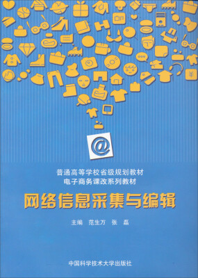 

网络信息采集与编辑/普通高等学校省级规划教材·电子商务课改系列教材