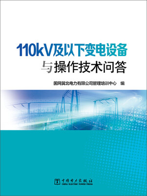 

110kV及以下变电设备与操作技术问答