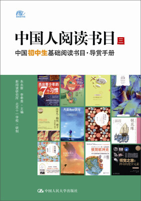 

中国人阅读书目（三）：中国初中生基础阅读书目·导赏手册