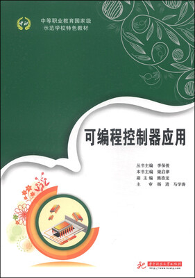 

中等职业教育国家级示范学校特色教材：可编程控制器应用