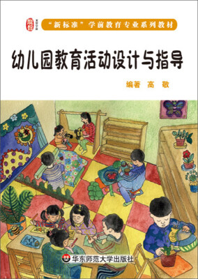 

幼儿园教育活动设计与指导/龙智学前：“新标准”学前教育专业系列教材