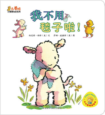 

小黄鸭习惯养成系列：我不用毯子啦！