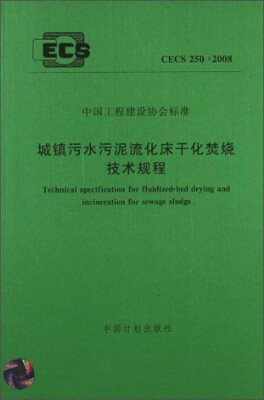 

中国工程建设协会标准：城镇污水污泥流化床干化焚烧技术规程（CECS 250：2008）