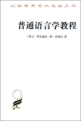 

普通语言学教程