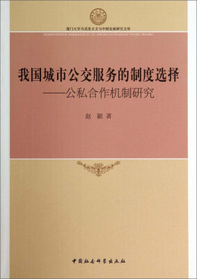 

厦门大学马克思主义与中国发展研究文库·我国城市公交服务的制度选择公私合作机制研究