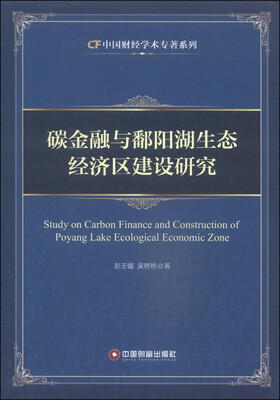 

中国财经学术专著系列：碳金融与鄱阳湖生态经济区建设研究