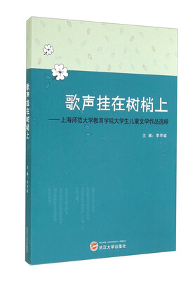 

歌声挂在树梢上：上海师范大学教育学院大学生儿童文学作品选粹