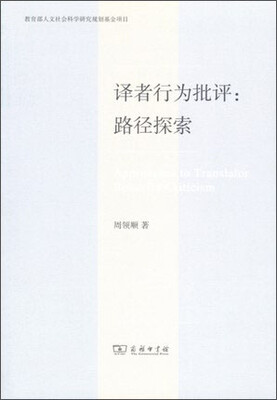 

译者行为批评：路径探索