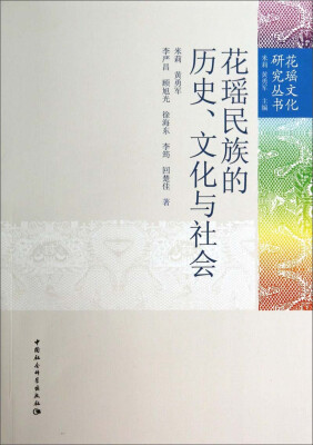 

花瑶文化研究丛书：花瑶民族的历史、文化与社会