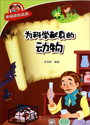 

为科学献身的动物/自然探秘系列