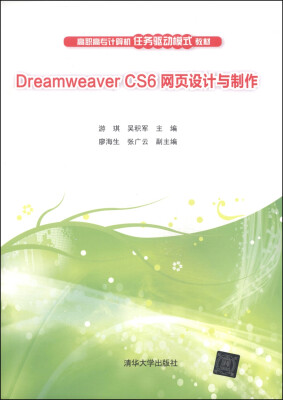 

Dreamweaver CS6网页设计与制作/高职高专计算机任务驱动模式教材