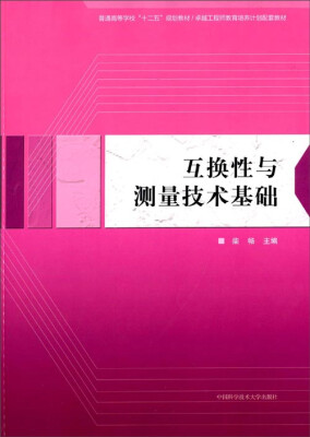 

互换性与测量技术基础/普通高等学校“十二五”省级规划教材·卓越工程师教育培养计划配套教材