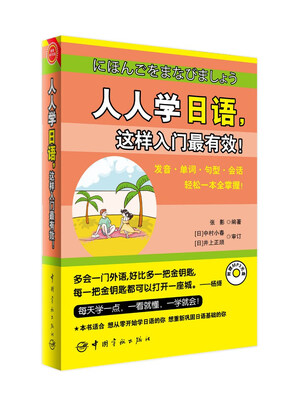 

人人学日语这样入门最有效赠送光盘+沪江20元学习卡