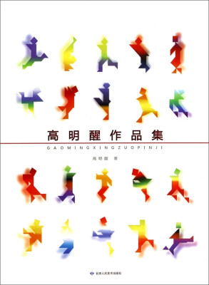 

高明醒作品集