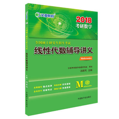 

文都教育 2018全国硕士研究生招生考试线性代数辅导讲义