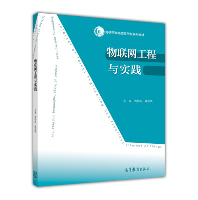 

海峡两岸高校应用型系列教材：物联网工程与实践