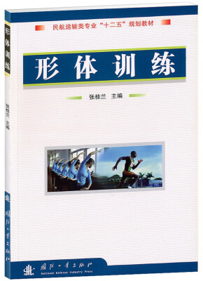 

民航运输类专业“十一五”规划教材：形体训练
