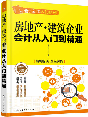 

房地产·建筑企业会计从入门到精通