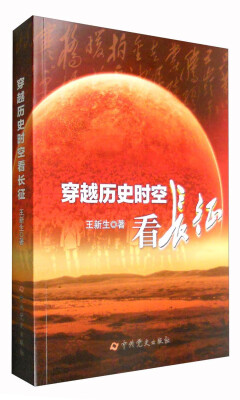 

穿越历史时空看长征