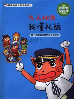 

韩国教育部指定儿童安全绘本系列：与人相处我懂礼貌