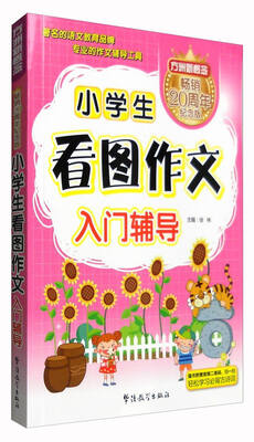 

方洲新概念小学生看图作文入门辅导纪念版