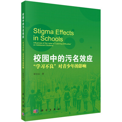 

校园中的污名效应：“学习不良”对青少年的影响