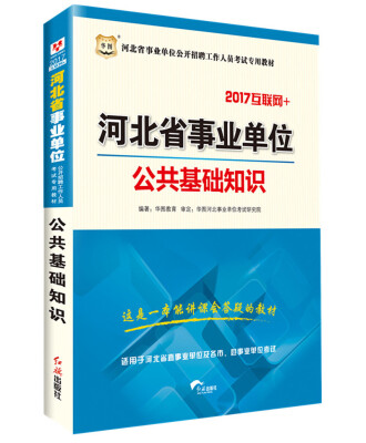 

华图·2017河北省事业单位公开招聘工作人员考试专用教材:公共基础知识