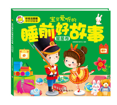 

宝贝爱听的睡前好故事 星星卷