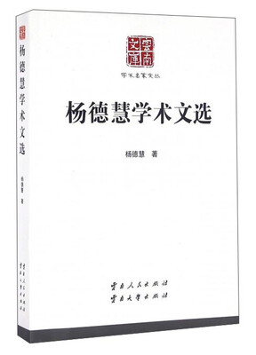 

杨德慧学术文选