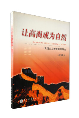 

让高尚成为自然爱国主义教育效果研究