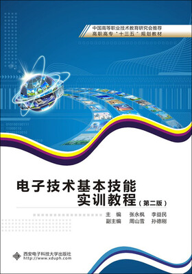 

电子技术基本技能实训教程（第二版）/高职高专“十三五”规划教材