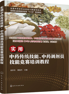 

实用中药传统技能、中药调剂员技能竞赛培训教程(赵珍东