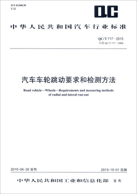 

中华人民共和国汽车行业标准：汽车车轮跳动要求和检测方法（QC/T 717-2015）