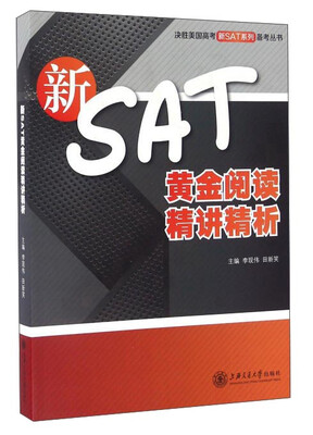 

新SAT黄金阅读精讲精析