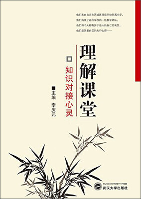 

理解课堂：知识对接心灵