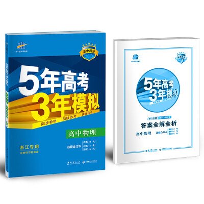 

高中物理 选修3-2、3-4、3-5（浙江）（RJ 人教版）/高中同步新课标 5年高考3年模拟（2017年）