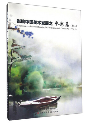 

天津人美 影响中国美术发展之水彩篇(卷2)