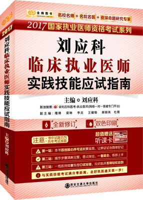 

金榜图书2017国家职业资格考试系列 刘应科临床执业医师实践技能应试指南