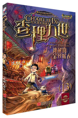 

墨多多谜境冒险系列 查理九世 进级版:13神秘的金丝嫁衣