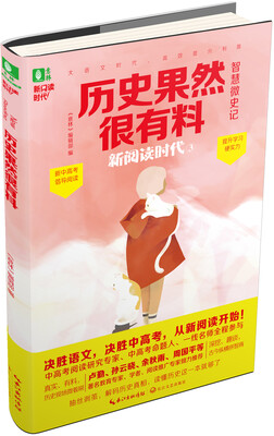 

意林新阅读时代系列3：历史果然很有料