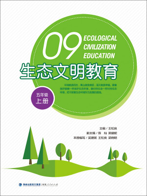 

生态文明教育（五年级上册）