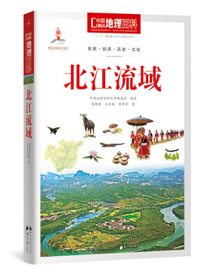 

中国地理百科丛书 北江流域