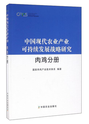 

中国现代农业产业可持续发展战略研究（肉鸡分册）