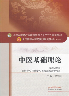 

中医基础理论
