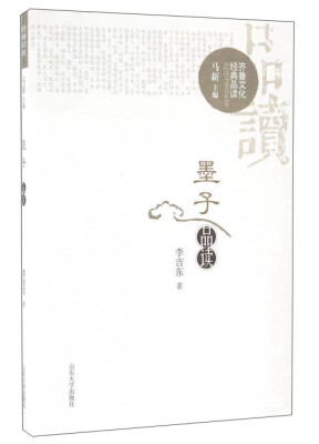 

墨子品读