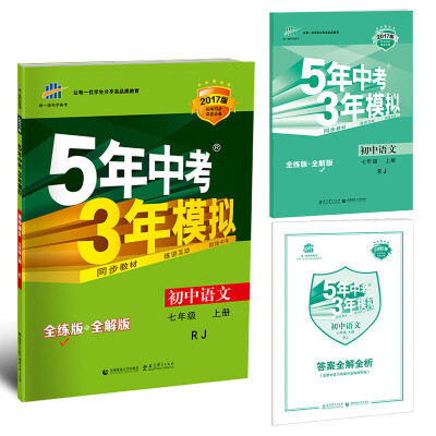 

2017版 5年中考3年模拟：初中语文七年级（上 RJ 全练版 全解版 初中同步课堂必备）