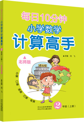 

每日10分钟 小学数学计算高手 二年级上册（北师版）