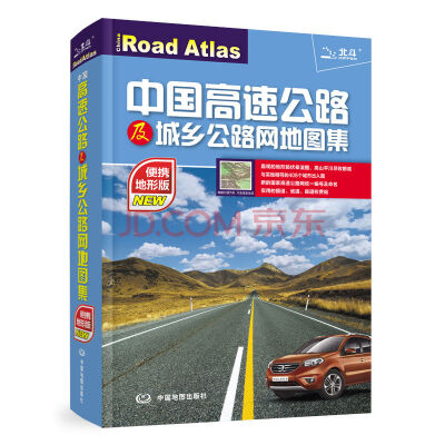 

2017中国高速公路及城乡公路网地图集（便携地形版）