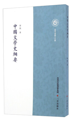 

中国文学史纲要
